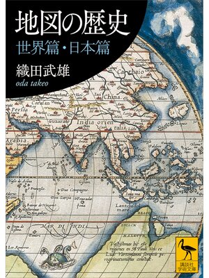 cover image of 地図の歴史　世界篇・日本篇